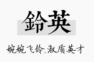 铃英名字的寓意及含义