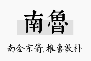 南鲁名字的寓意及含义