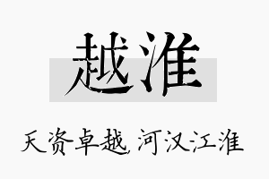 越淮名字的寓意及含义