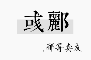 彧郦名字的寓意及含义