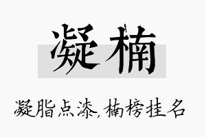 凝楠名字的寓意及含义