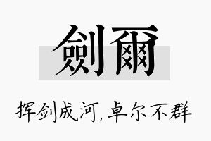 剑尔名字的寓意及含义