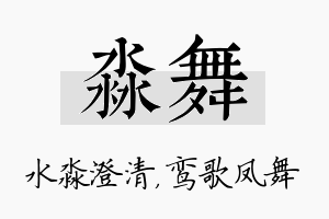 淼舞名字的寓意及含义