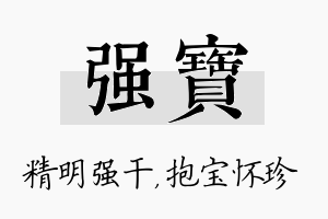 强宝名字的寓意及含义