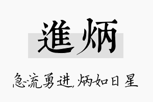 进炳名字的寓意及含义