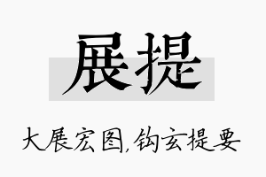 展提名字的寓意及含义