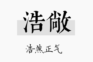 浩敞名字的寓意及含义