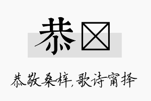 恭甯名字的寓意及含义