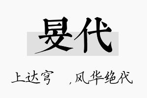 旻代名字的寓意及含义