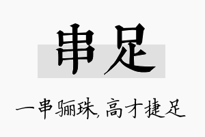 串足名字的寓意及含义