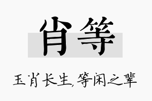 肖等名字的寓意及含义