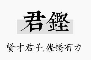 君铿名字的寓意及含义