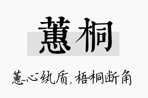 蕙桐名字的寓意及含义