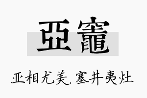 亚灶名字的寓意及含义