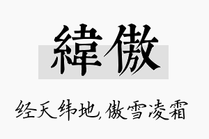 纬傲名字的寓意及含义