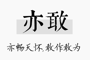 亦敢名字的寓意及含义