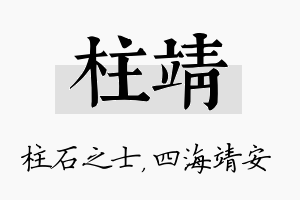 柱靖名字的寓意及含义