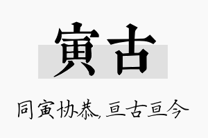 寅古名字的寓意及含义