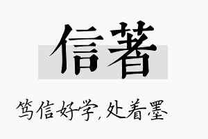 信着名字的寓意及含义