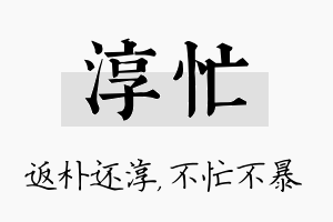 淳忙名字的寓意及含义