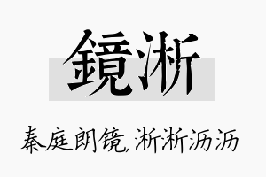 镜淅名字的寓意及含义