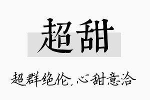 超甜名字的寓意及含义