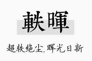 轶晖名字的寓意及含义