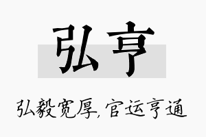 弘亨名字的寓意及含义