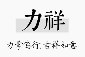 力祥名字的寓意及含义