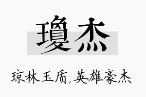 琼杰名字的寓意及含义