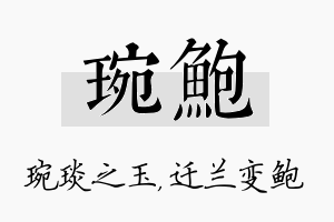 琬鲍名字的寓意及含义