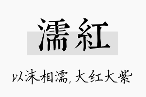 濡红名字的寓意及含义