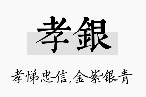 孝银名字的寓意及含义