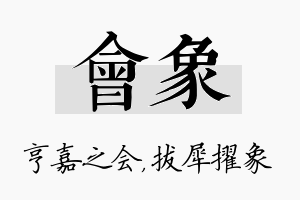 会象名字的寓意及含义