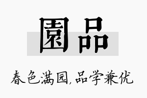 园品名字的寓意及含义