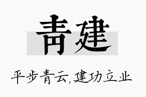 青建名字的寓意及含义