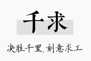 千求名字的寓意及含义