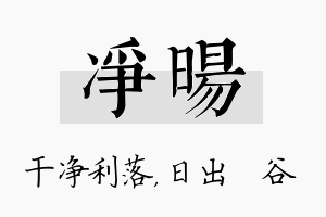 净旸名字的寓意及含义