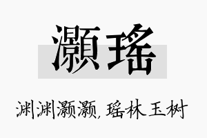 灏瑶名字的寓意及含义