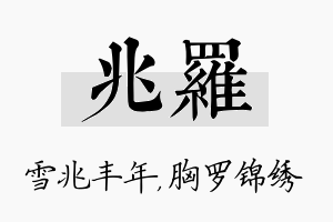 兆罗名字的寓意及含义