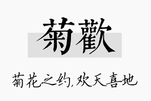 菊欢名字的寓意及含义