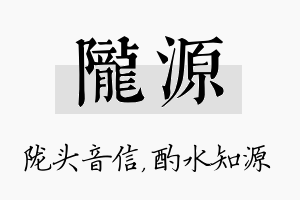 陇源名字的寓意及含义