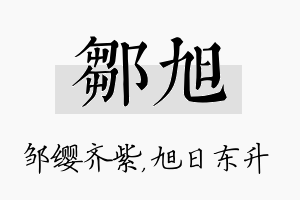 邹旭名字的寓意及含义