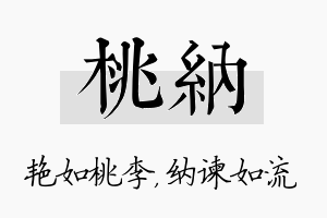 桃纳名字的寓意及含义