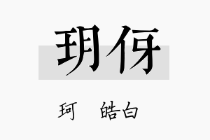 玥伢名字的寓意及含义