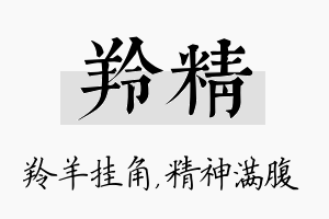 羚精名字的寓意及含义