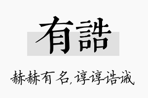 有诰名字的寓意及含义