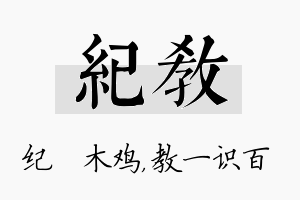 纪教名字的寓意及含义