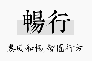 畅行名字的寓意及含义