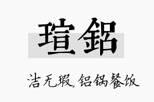 瑄铝名字的寓意及含义